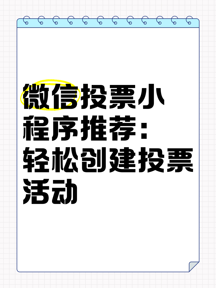微信刷投票网(微信刷投票网址怎么刷)
