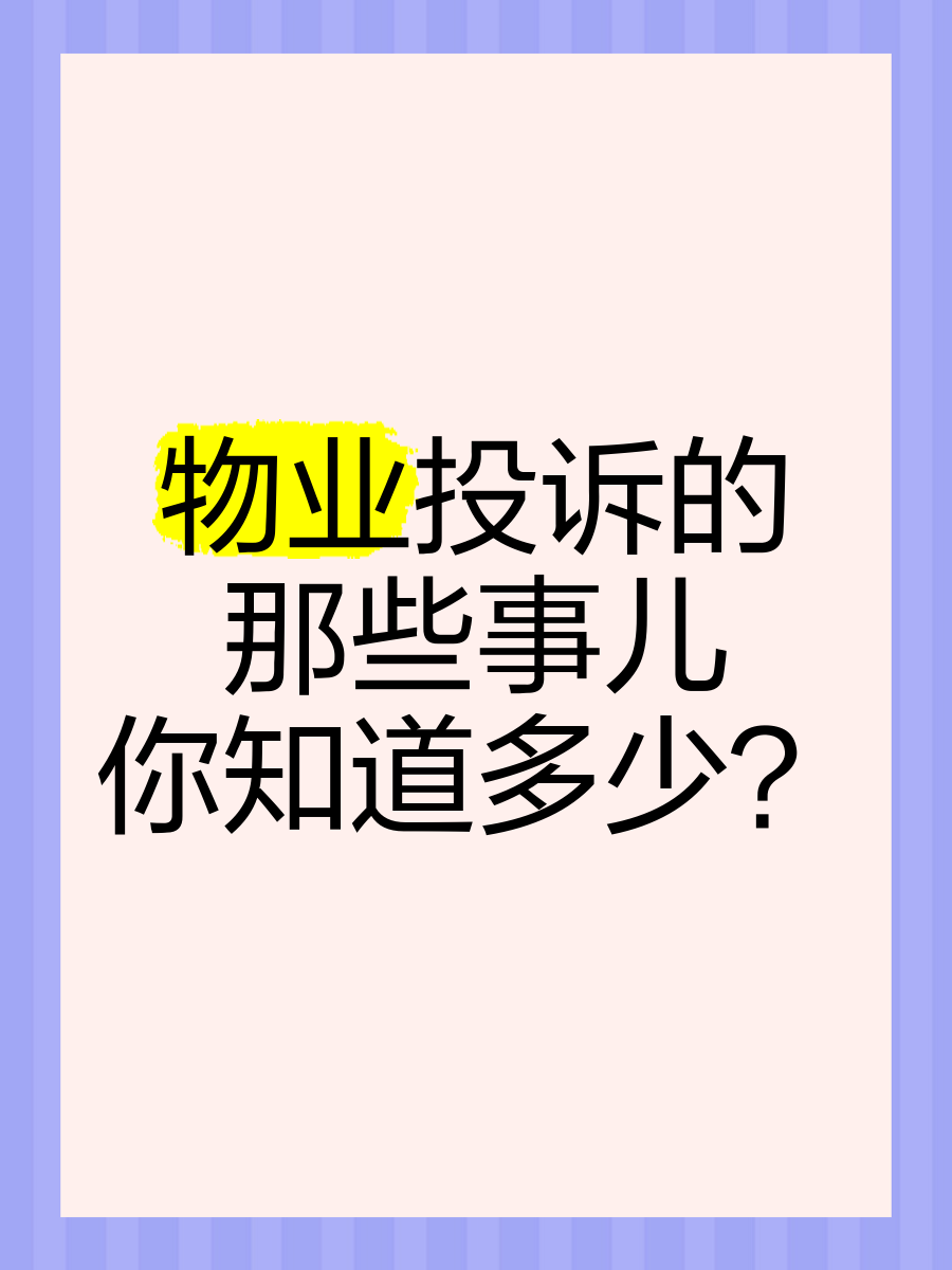 业主一般投诉什么问题(业主一般投诉什么问题可以投诉)