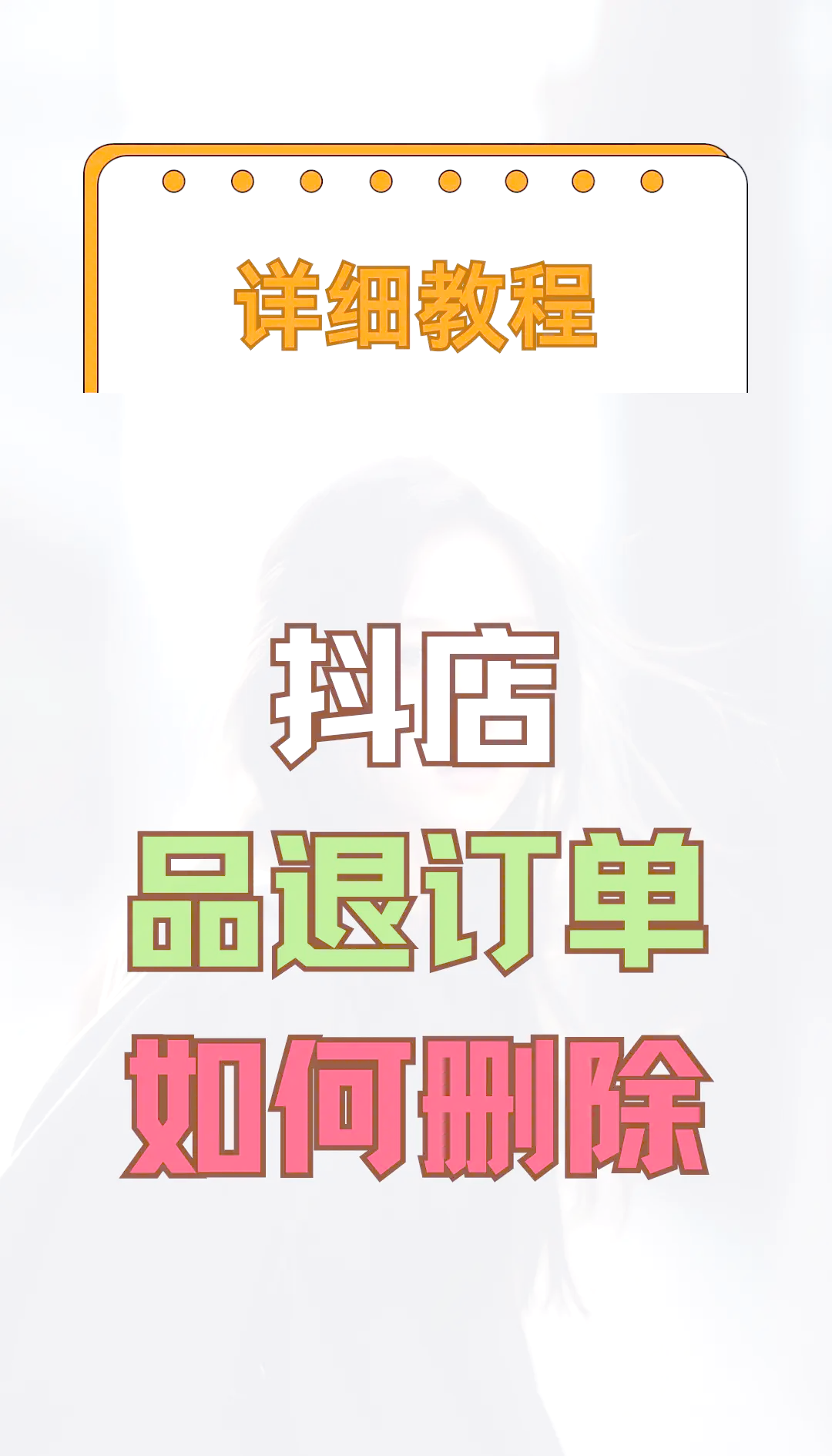 抖音的订单删了=抖音订单删了还能找回来吗