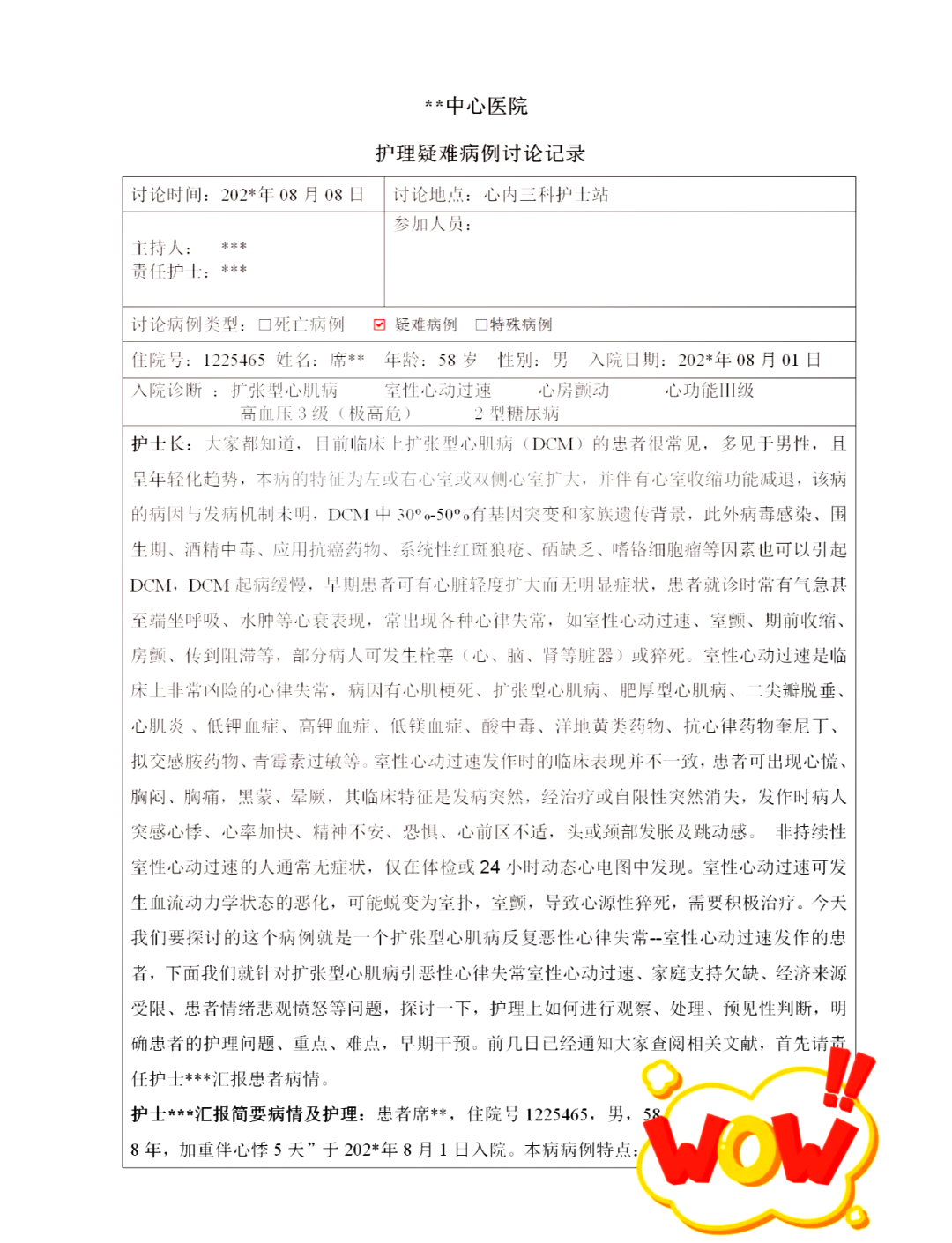 疑难病例讨论自查记录