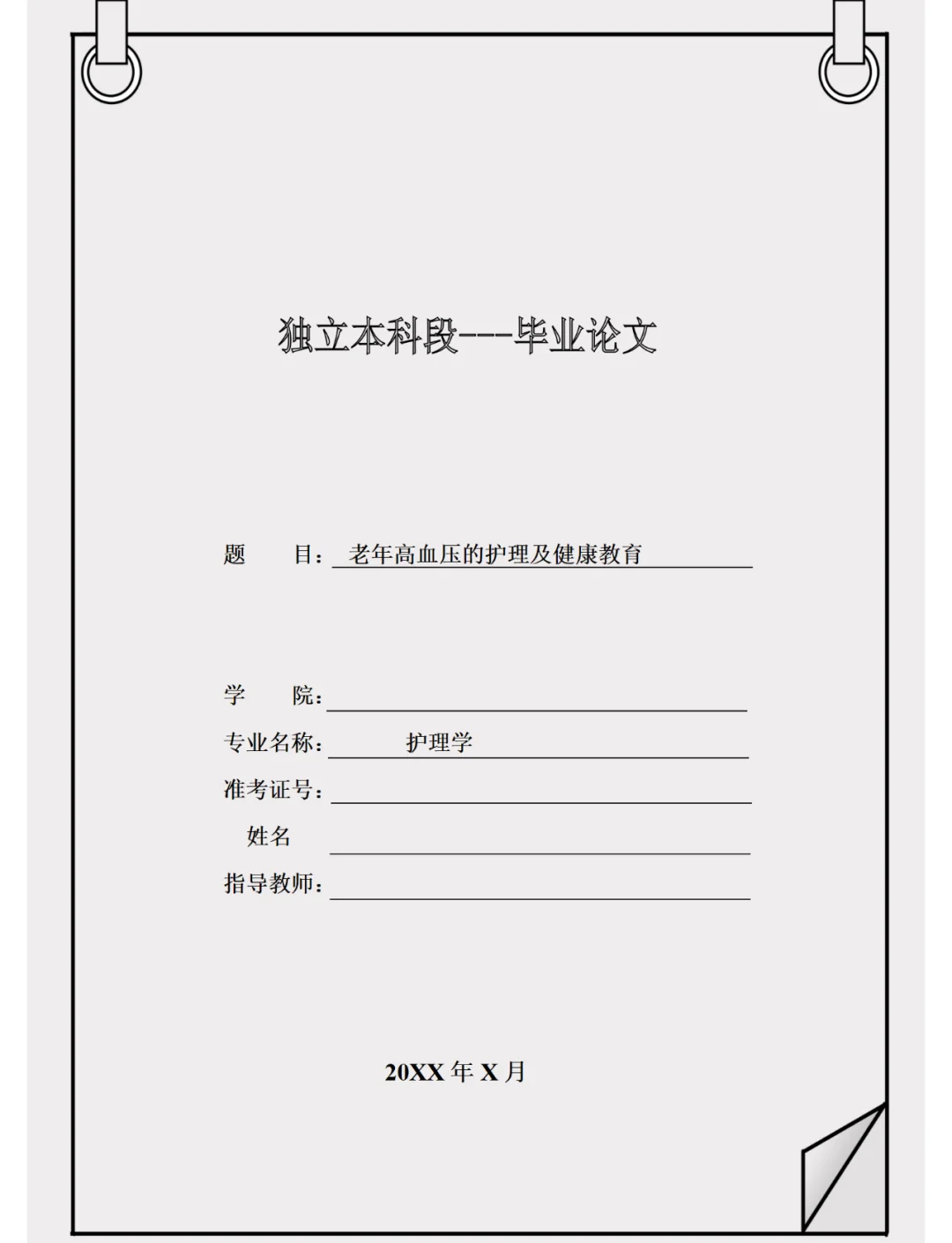 高血压护理论文范文(高血压护理论文范文800字)