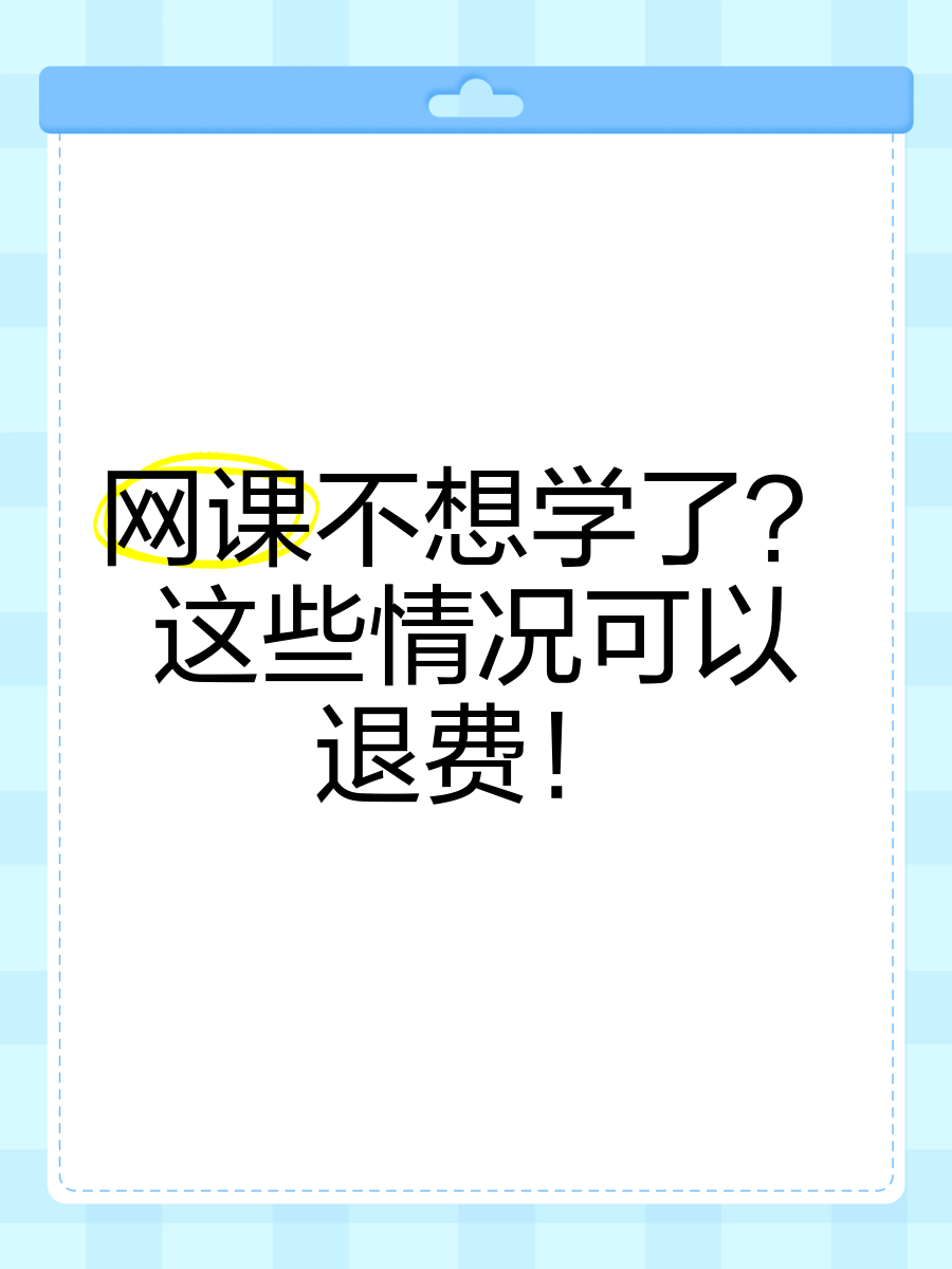 刷网课不能退费吗(刷网课会被学校处分吗)