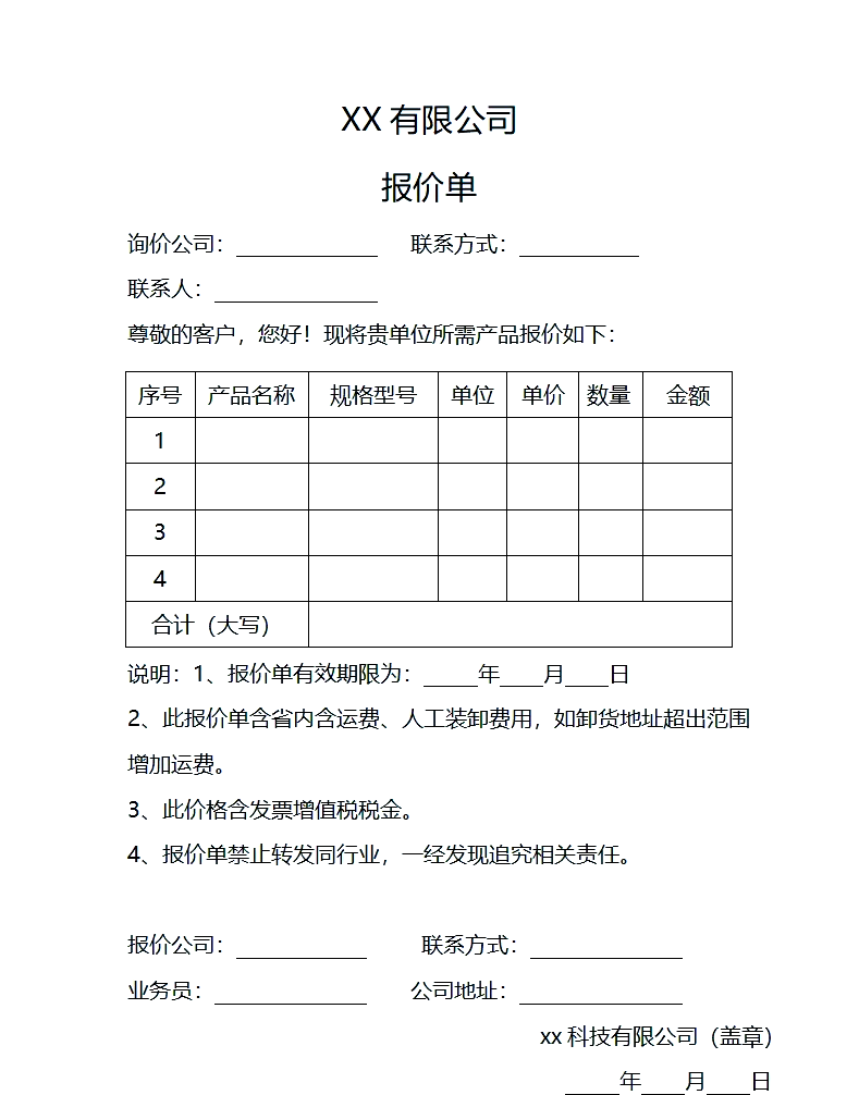 报价单的格式模板
