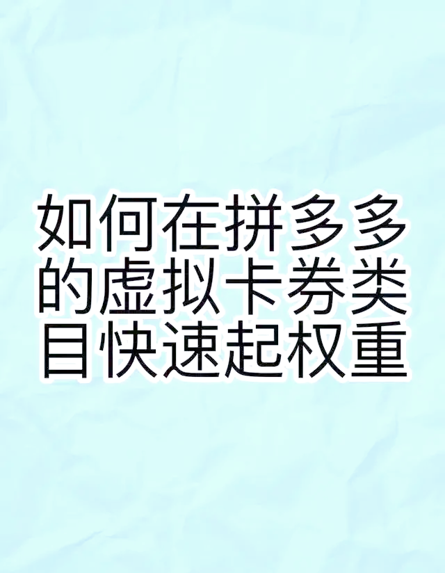 拼多多店铺权重怎么提起来=拼多多店铺权重降低了怎么提升