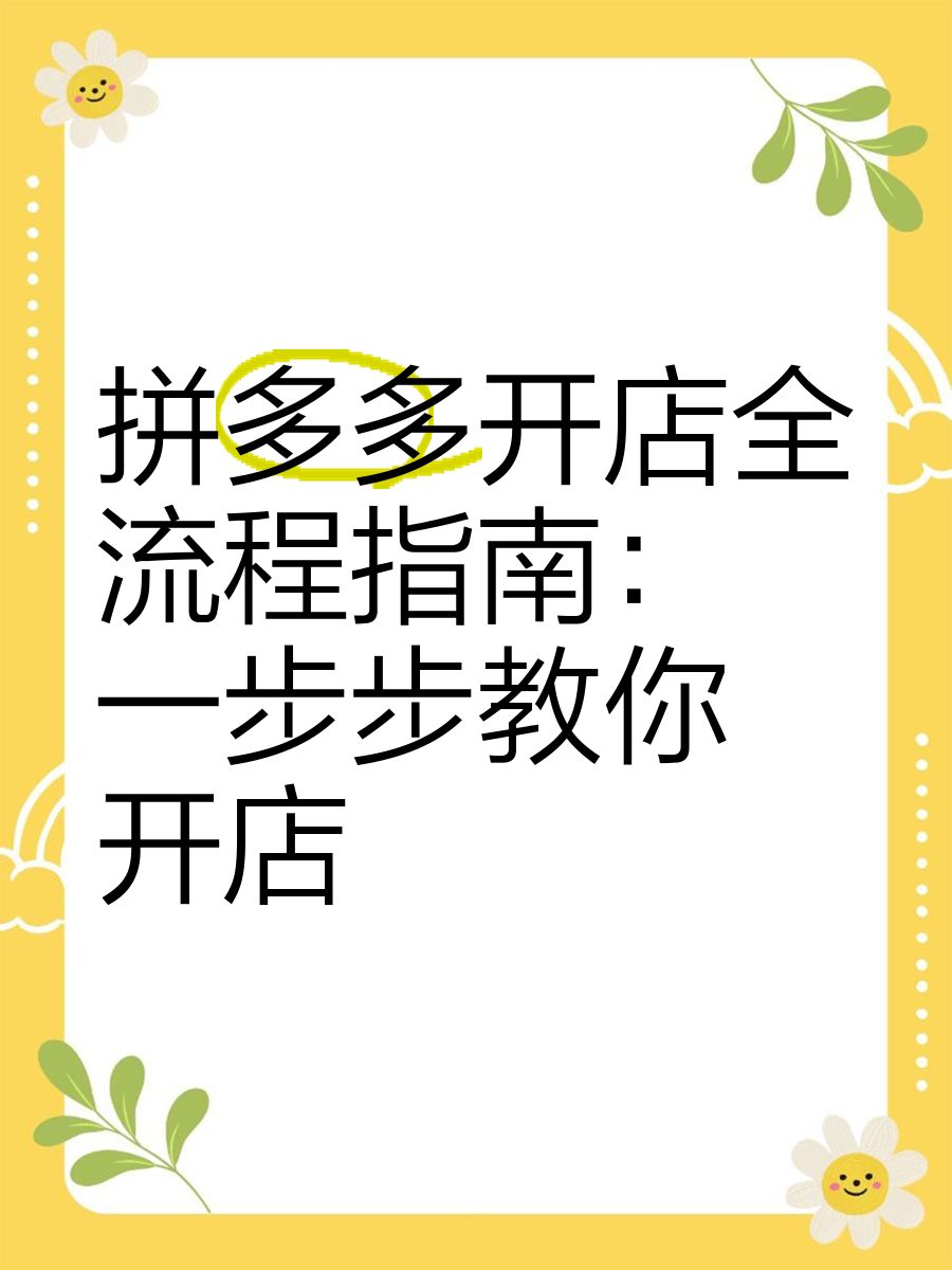 淘宝客如何在拼多多开店，淘宝客如何在拼多多开店卖货