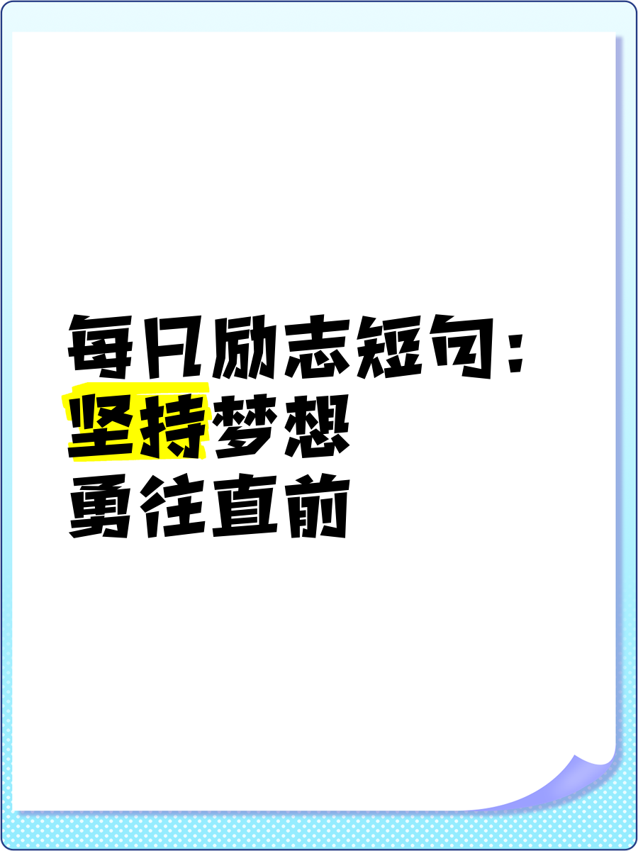 励志语录经典短句坚持不懈(坚持不懈励志的话)