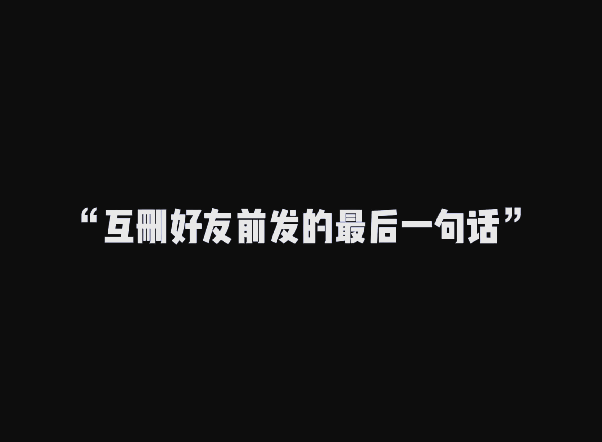 互传短信传不过去