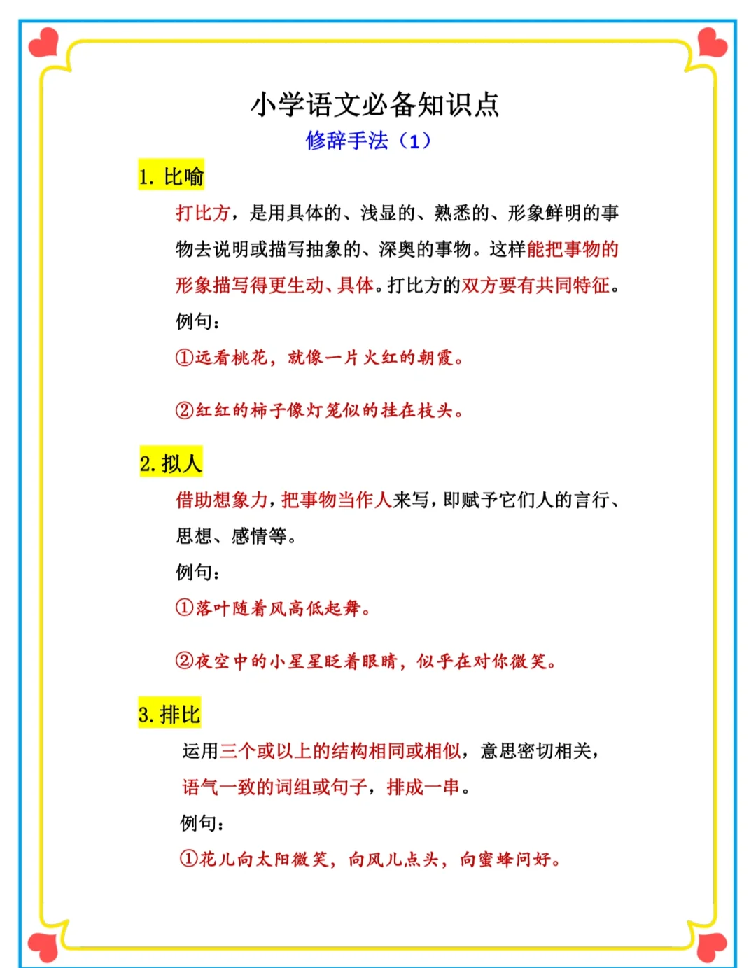 小学常用12种修辞手法