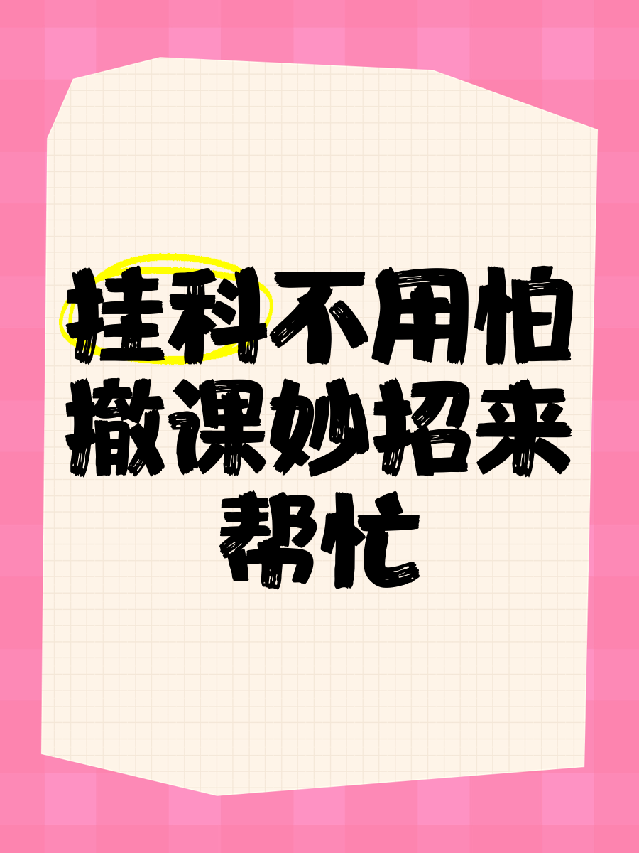 网课刷不完会挂科吗(网课刷了没成绩是什么原因)