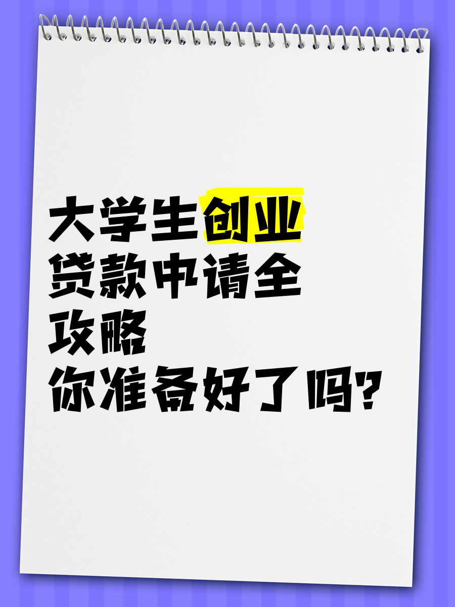 大学生毕业几年能申请创业贷款吗(大学生创业贷款毕业几年后不能贷款)