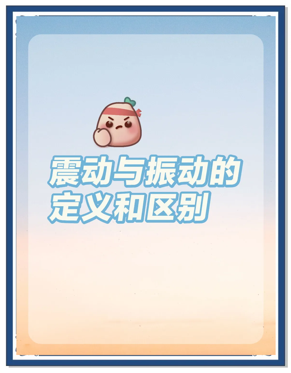 振动与震动的区别用法
