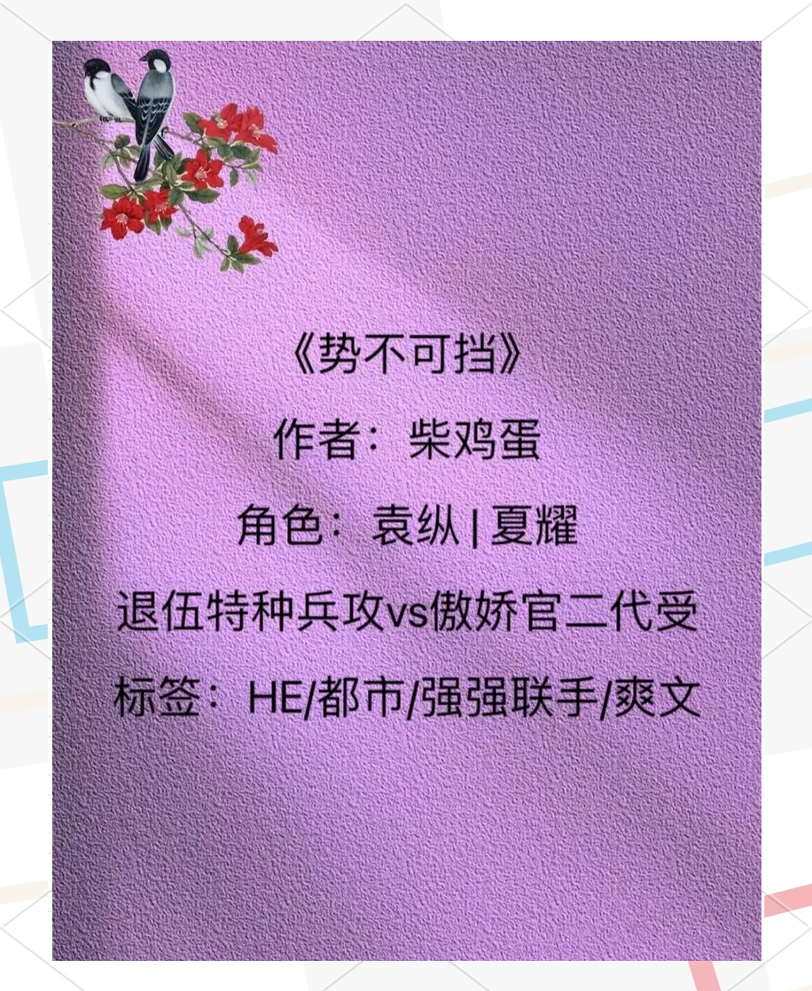 势不可挡翻译