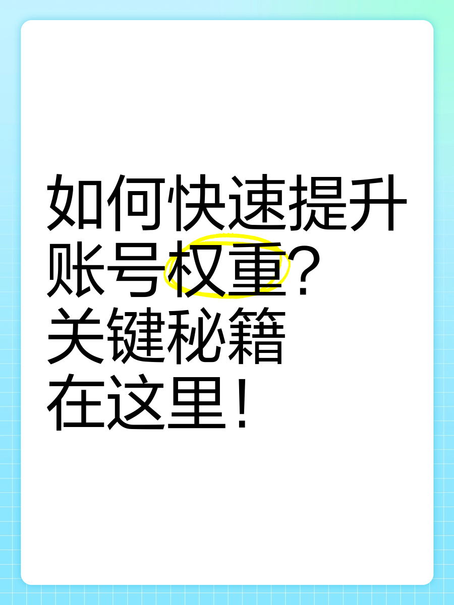账号权重低怎么提高=账号权重低怎么提高点赞量