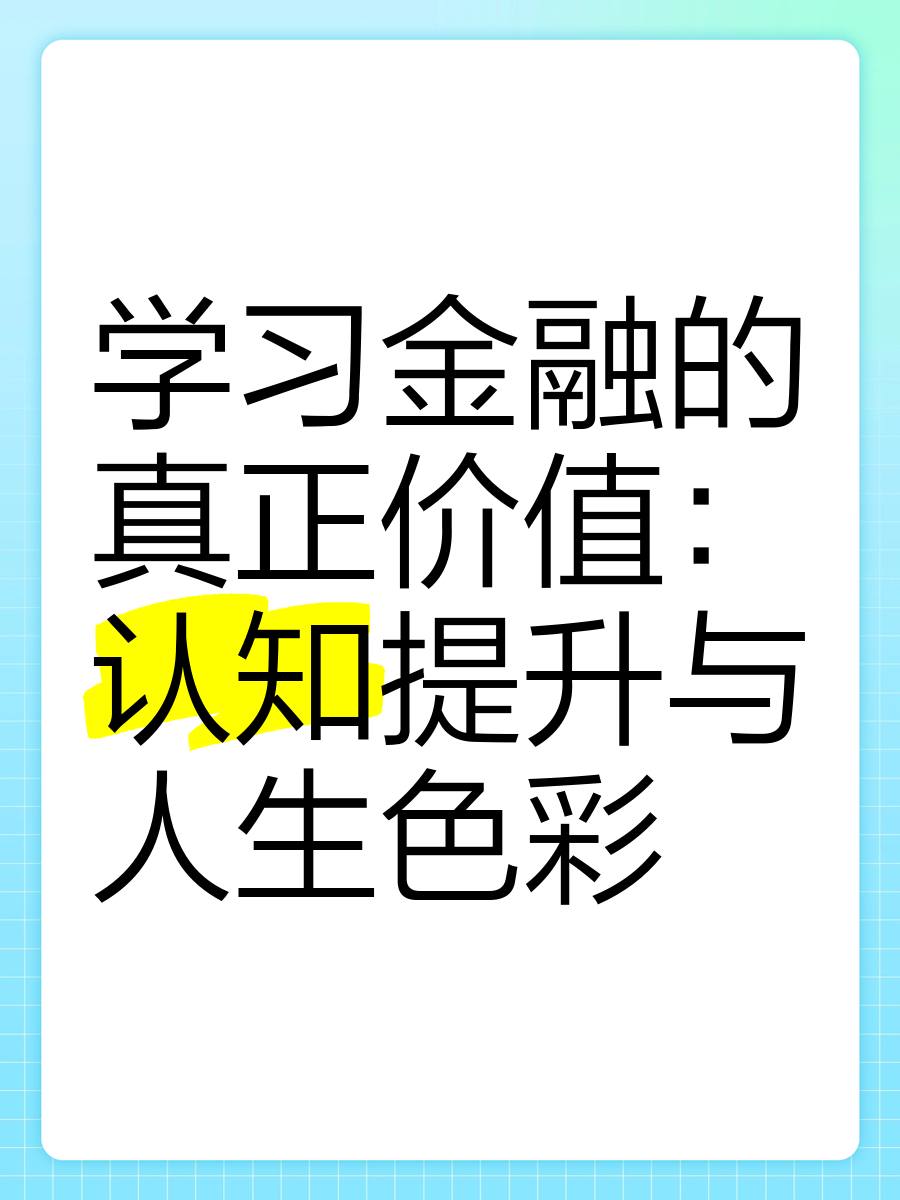 包含财经5金融基础认知的词条 包罗
财经5金融底子
认知的词条（金融的底层逻辑） 金融财经