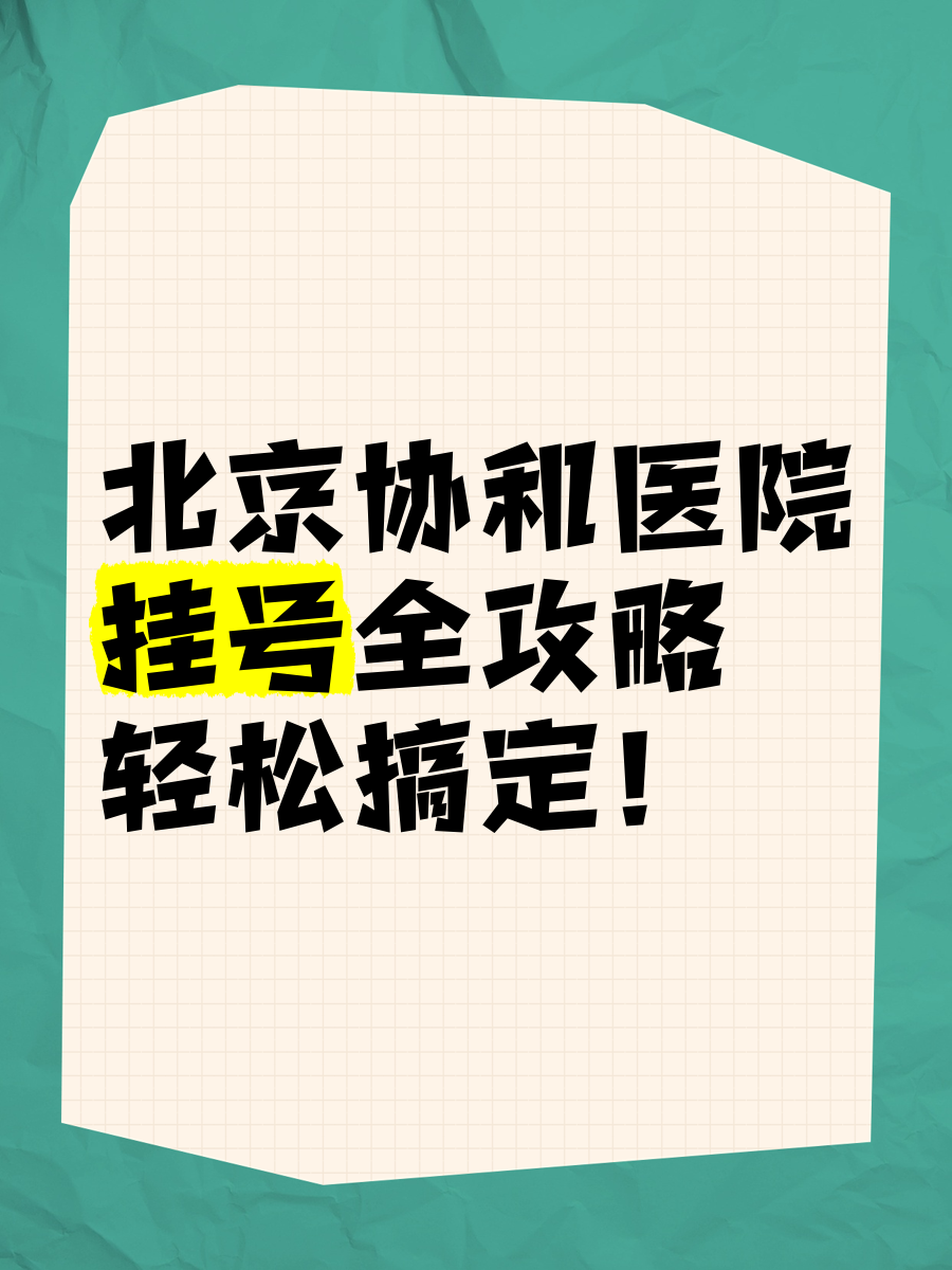 北京协和医院挂号攻略 小红书，北京协和医院挂号攻略