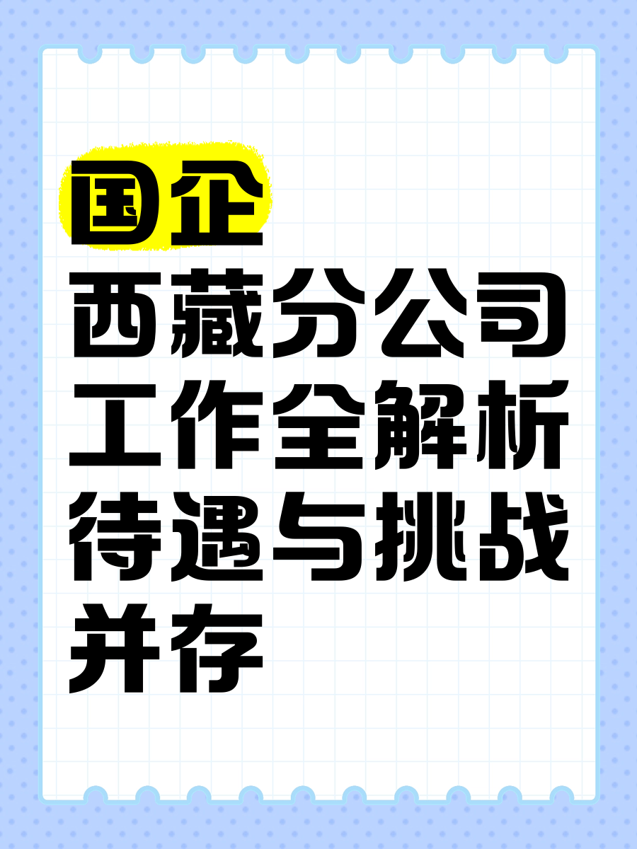 西藏有什么好工作吗(西藏有什么好工作吗现在)
