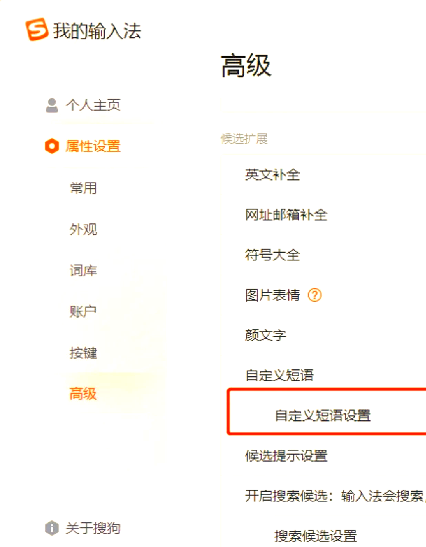 搜狗输入法怎么使用自定义短语=搜狗输入法手机怎么设置自定义短语