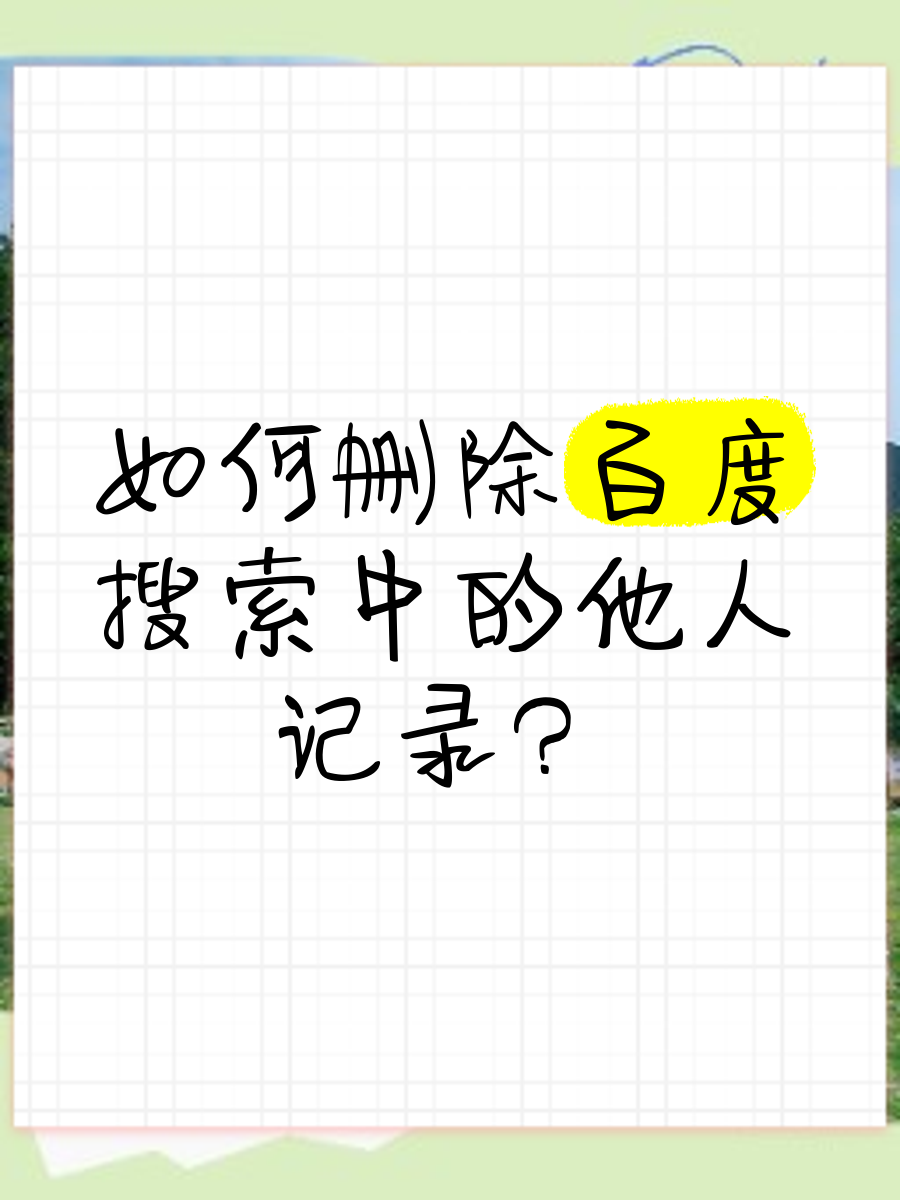 如何删除搜索栏下面的记录=怎么删除搜索框下面出现的搜索项
