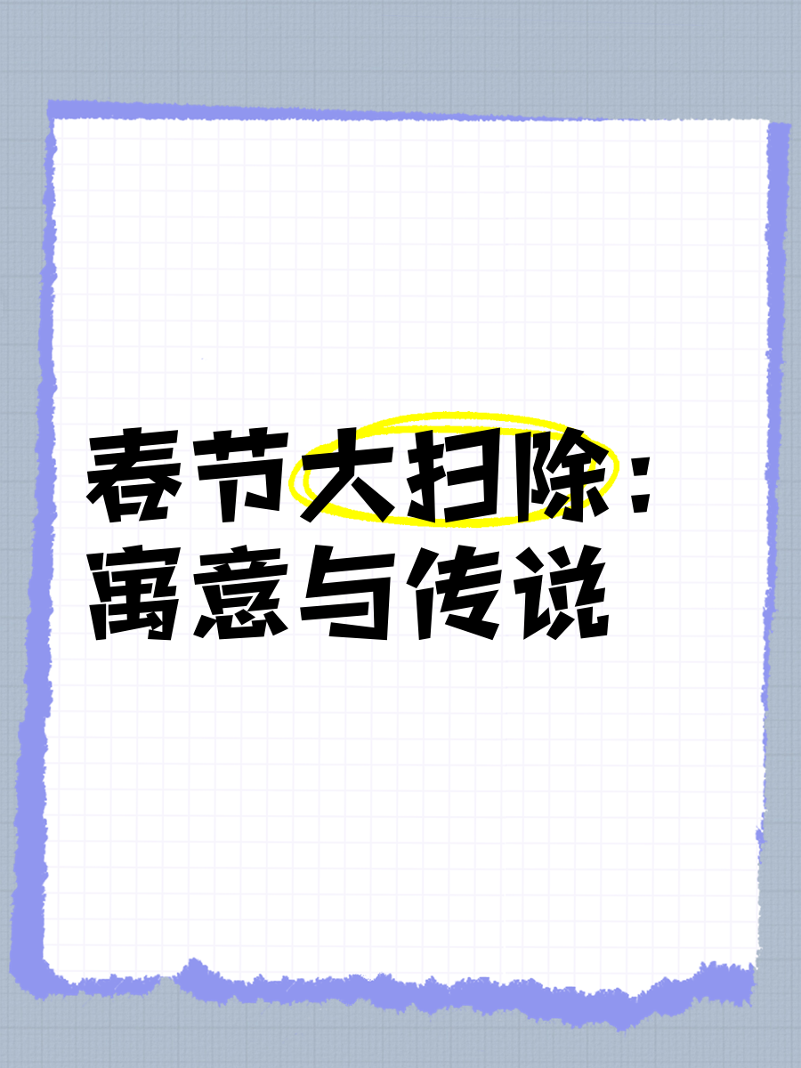 春节前扫尘古人何时能用上扫帚，春节前扫尘古人什么时候用上扫帚