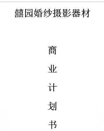 影楼创业计划书4000字
