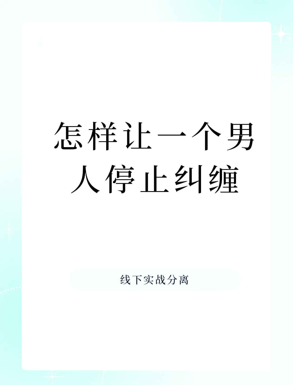 遇到无赖纠缠怎么办