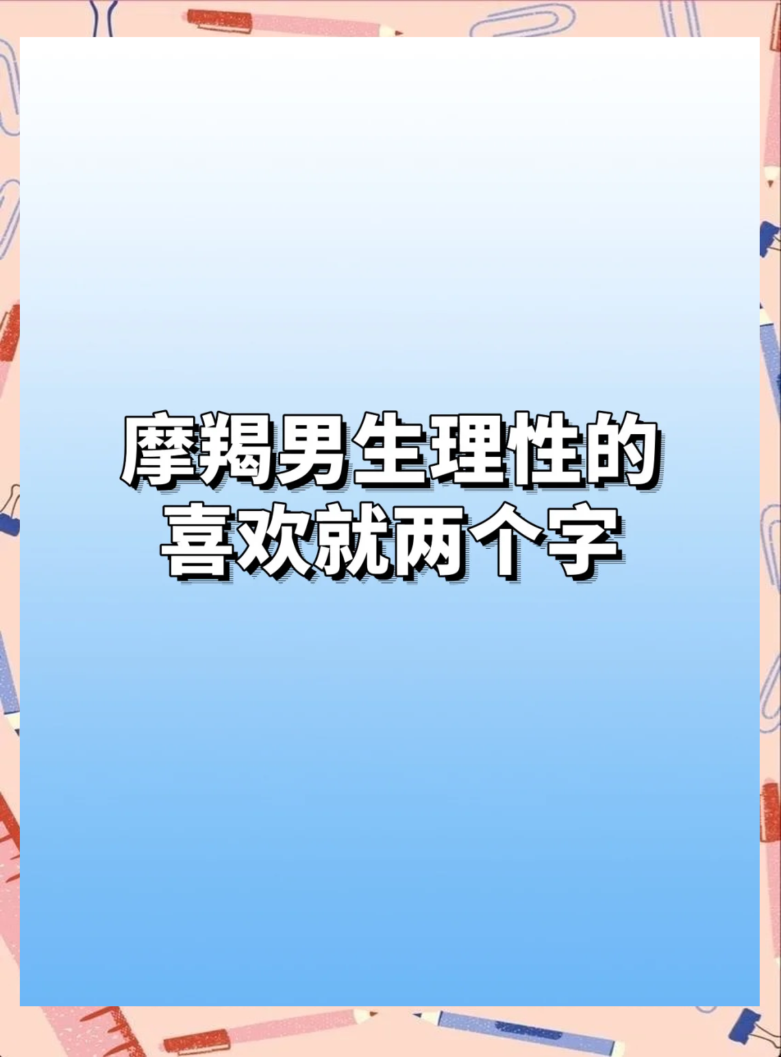 摩羯男酒后主动吻你