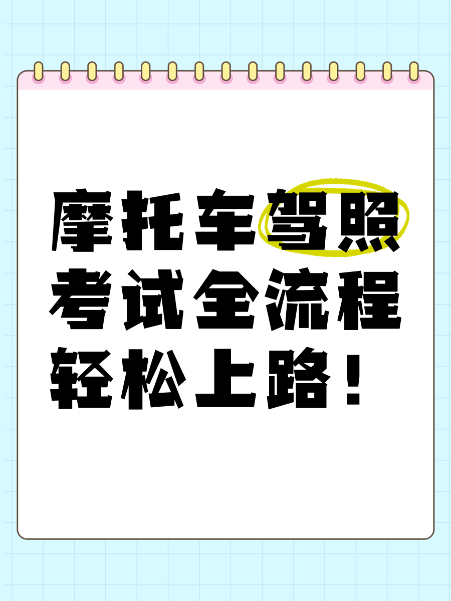 摩托车考驾照流程的简单介绍 摩托车考驾照流程的简单

先容
（摩托车考驾照的基本流程） 摩托