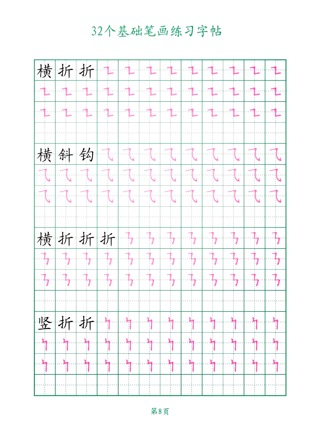 笔画撇丿田字格正确书写