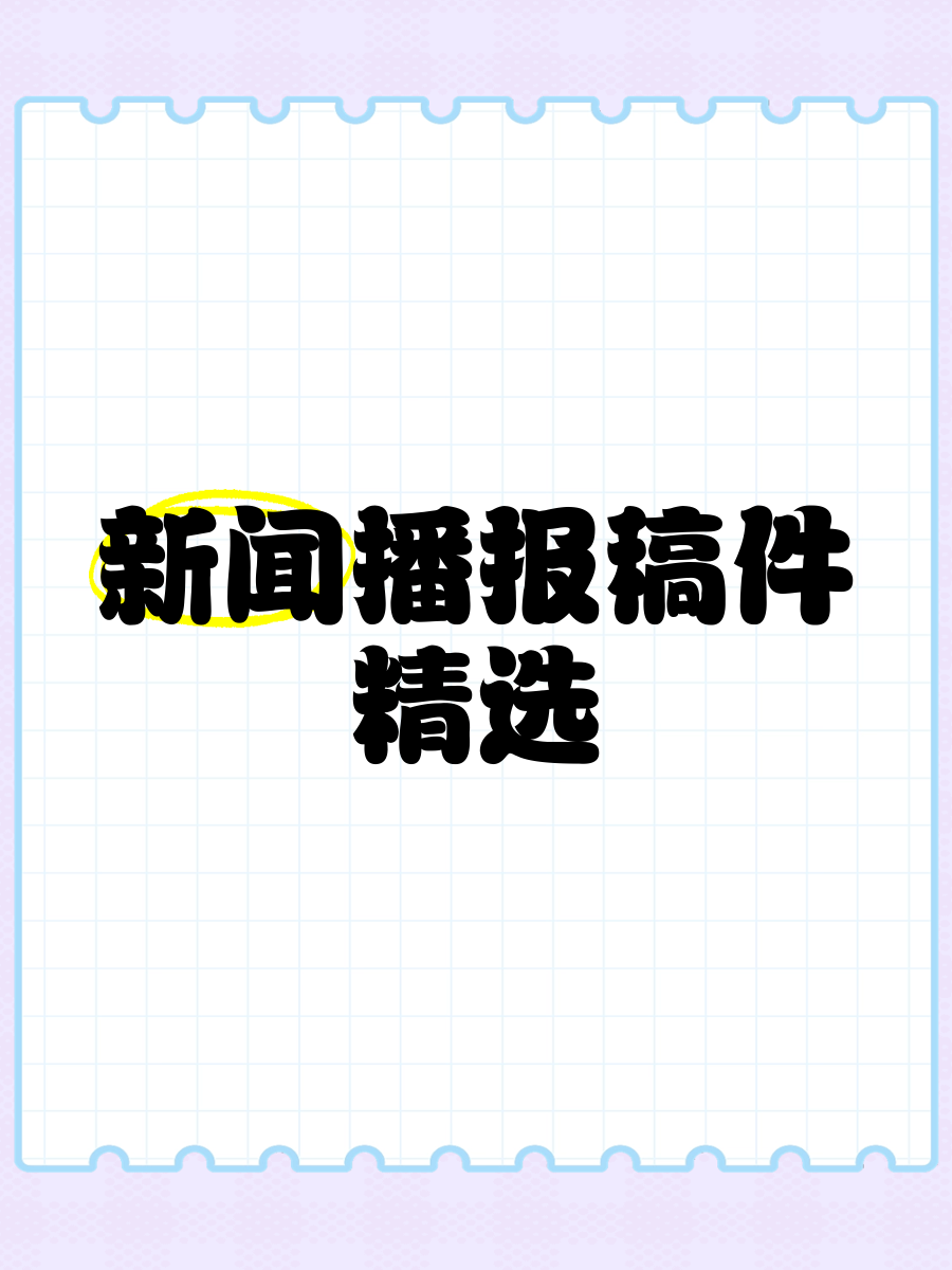 校园新闻联播稿件(校园搞笑新闻联播稿子)
