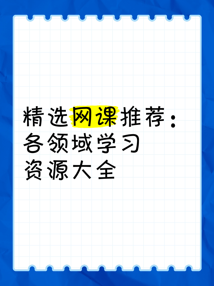 关于学习通要刷哪些网课的信息