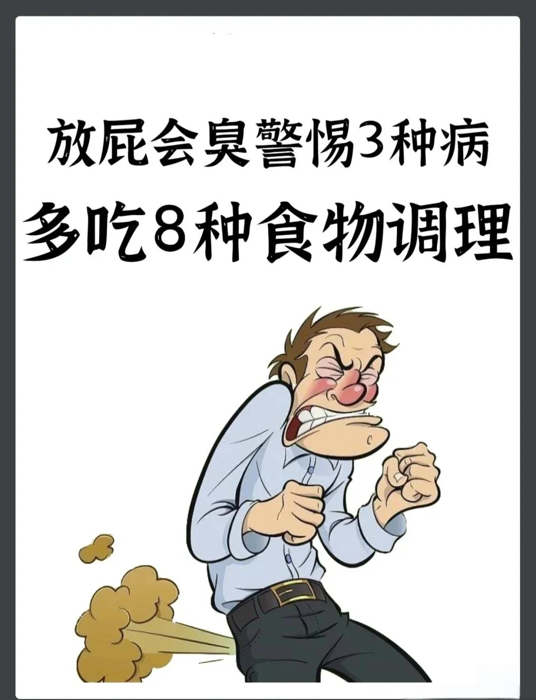 为什么放臭屁频繁又臭百科在线