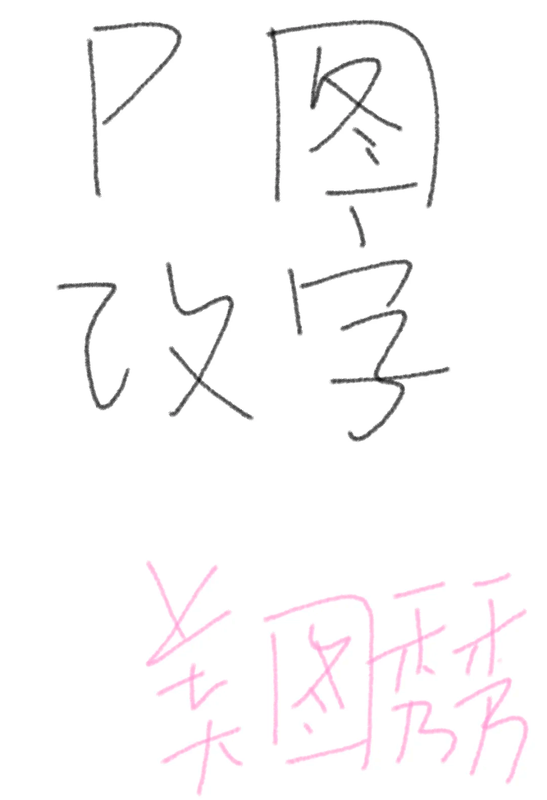 美数字几
