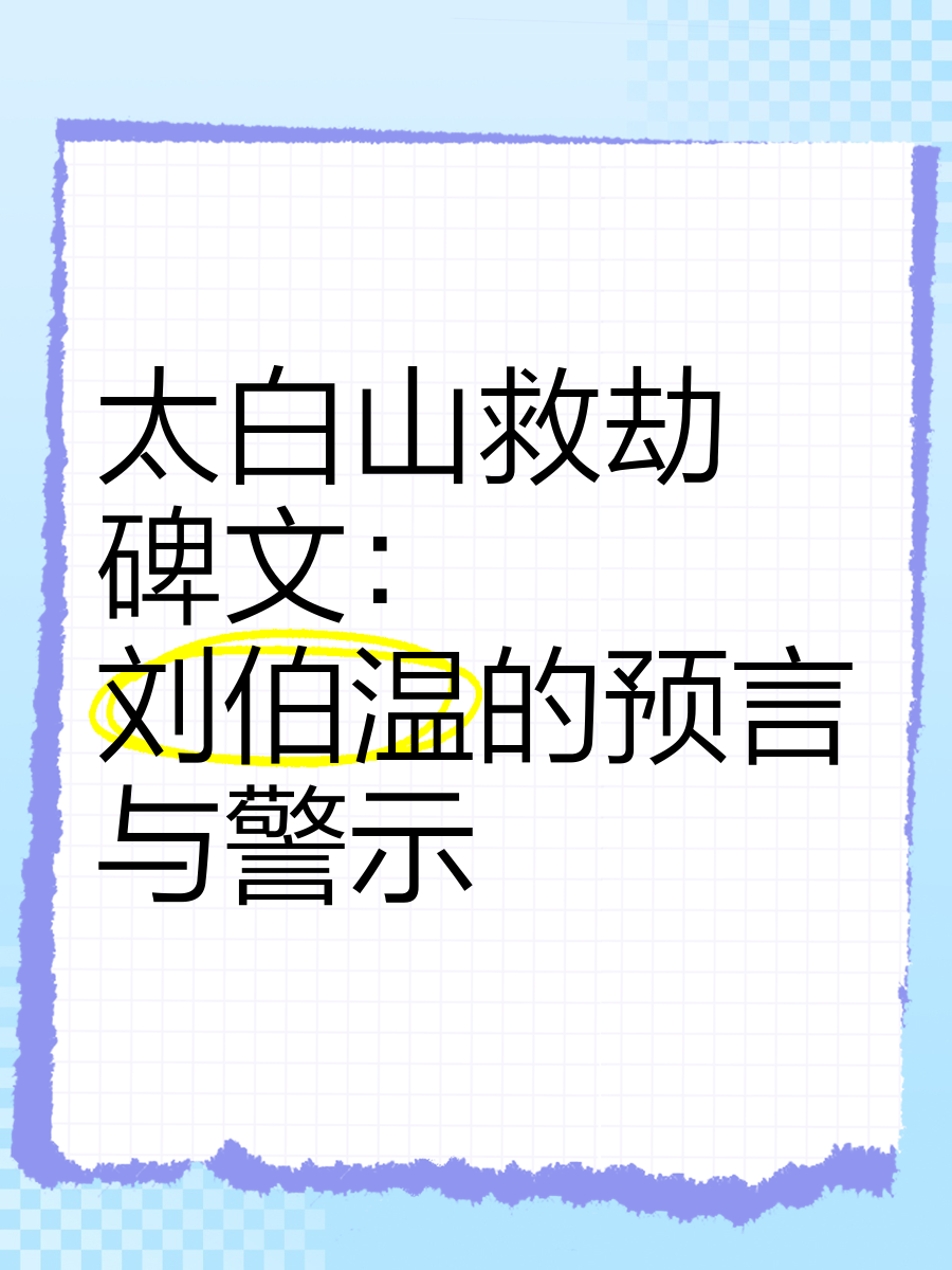 刘伯温的碑文上预言