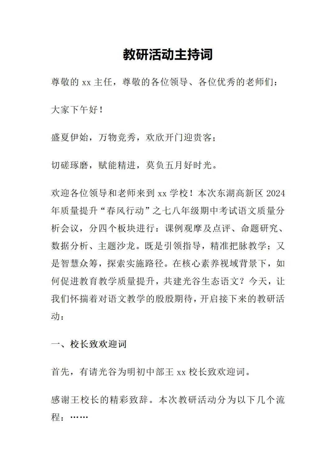 教研会主持词