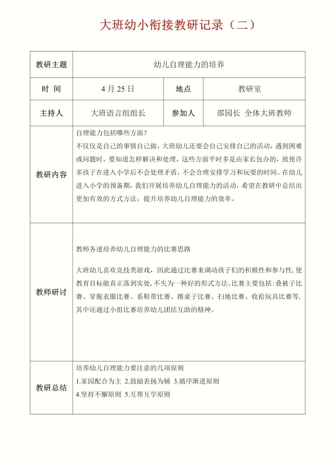 幼儿园大班教研记录表20篇