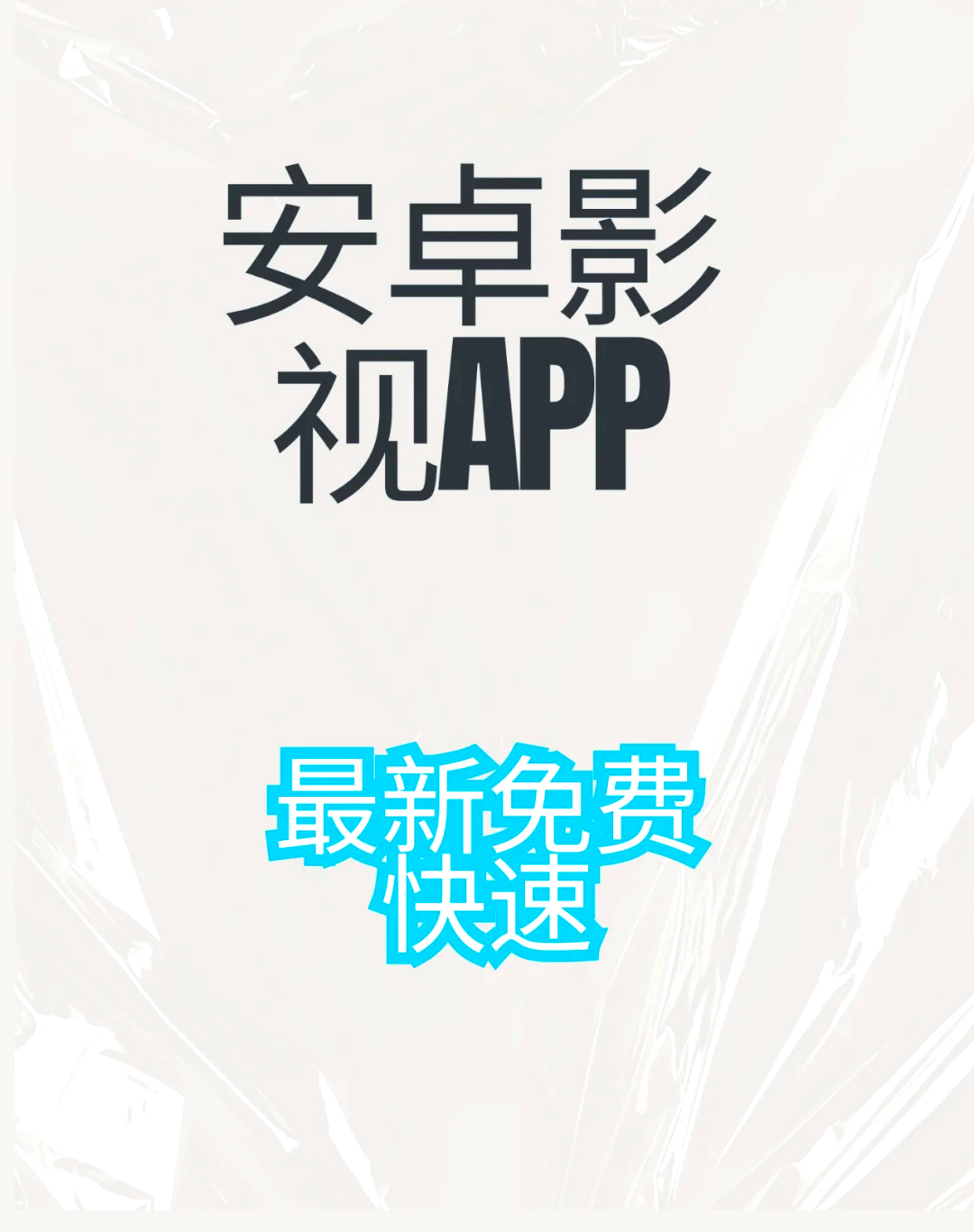 磁力影视盒子app=磁力盒子的解压密码怎么获取