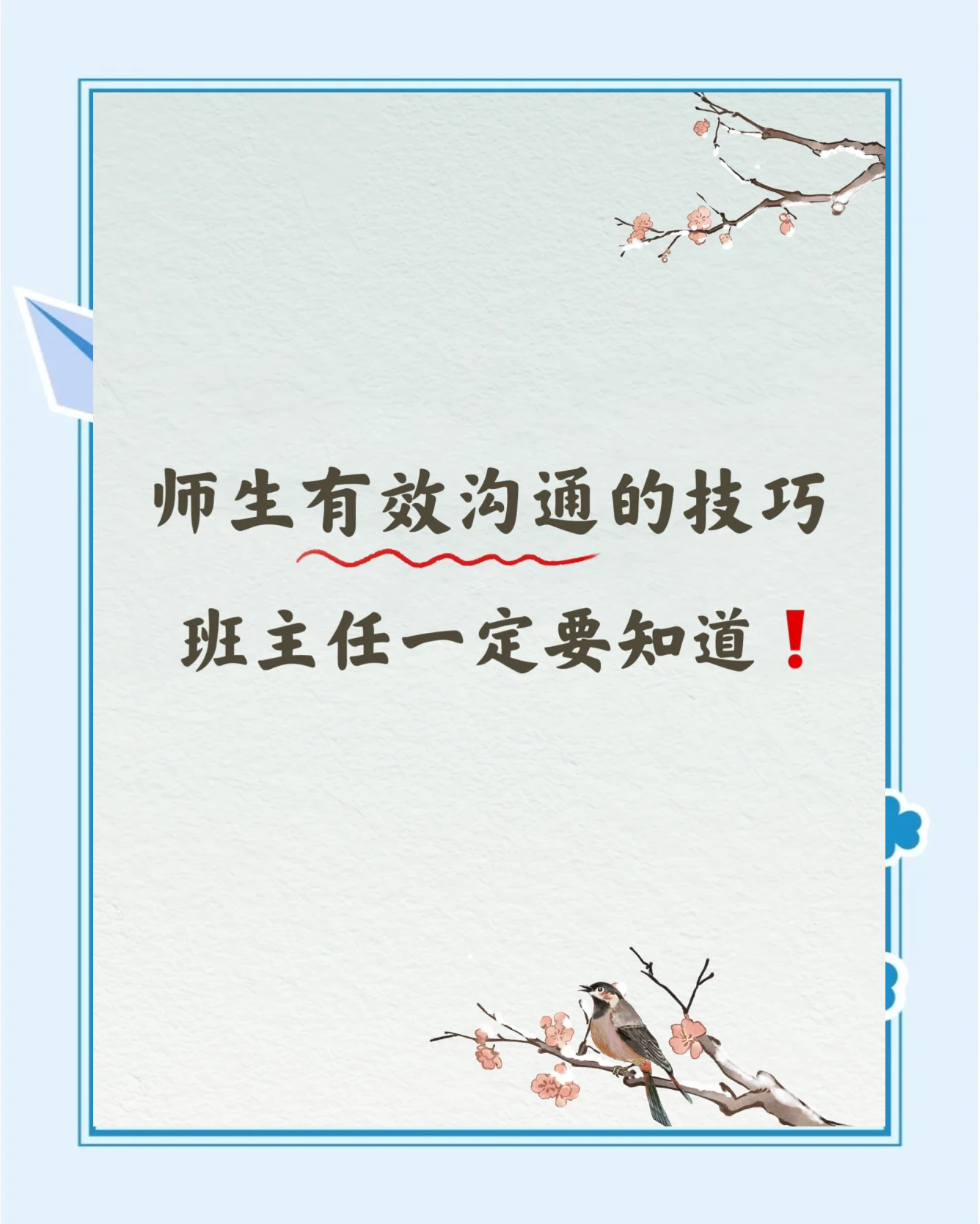 关于新高一师生沟通技巧（问问题方法）的信息