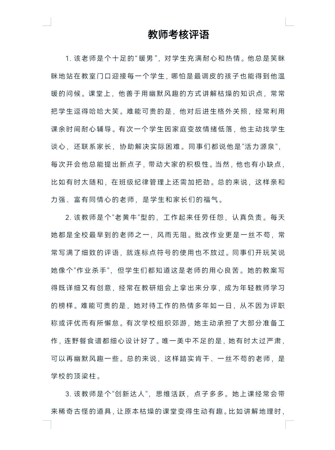 教研评语简短精辟