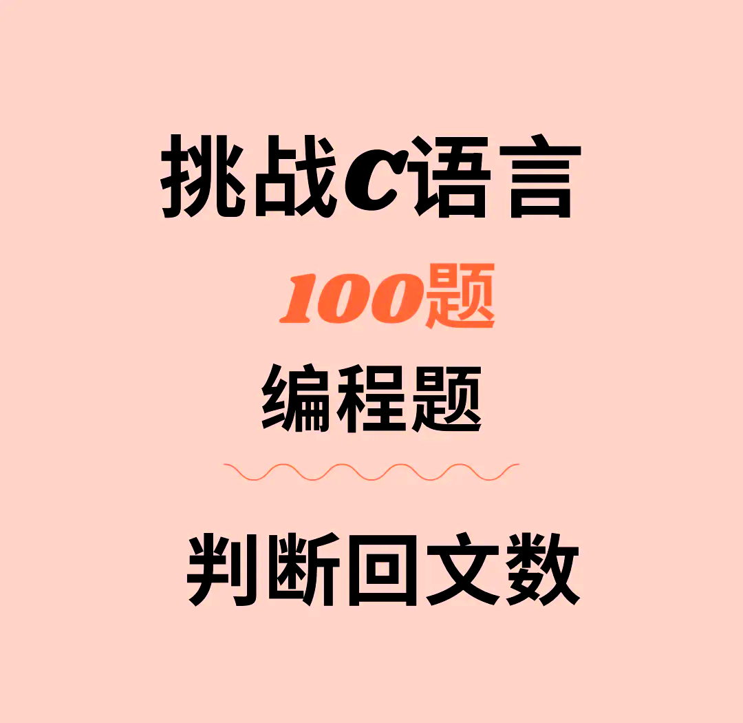 c语言学习通编程题答案（c语言答案公众号）
