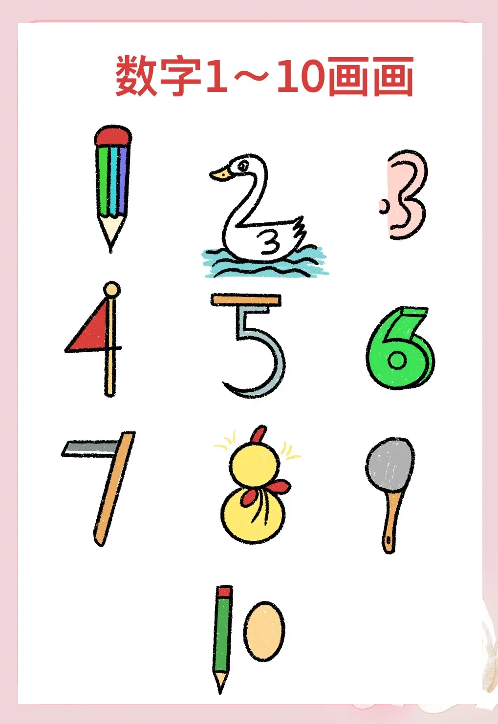 数字1一10画动物