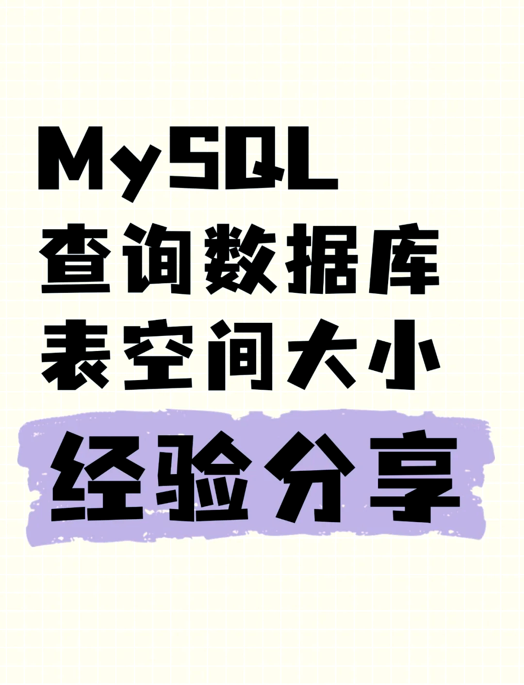 mysql查看数据量大小