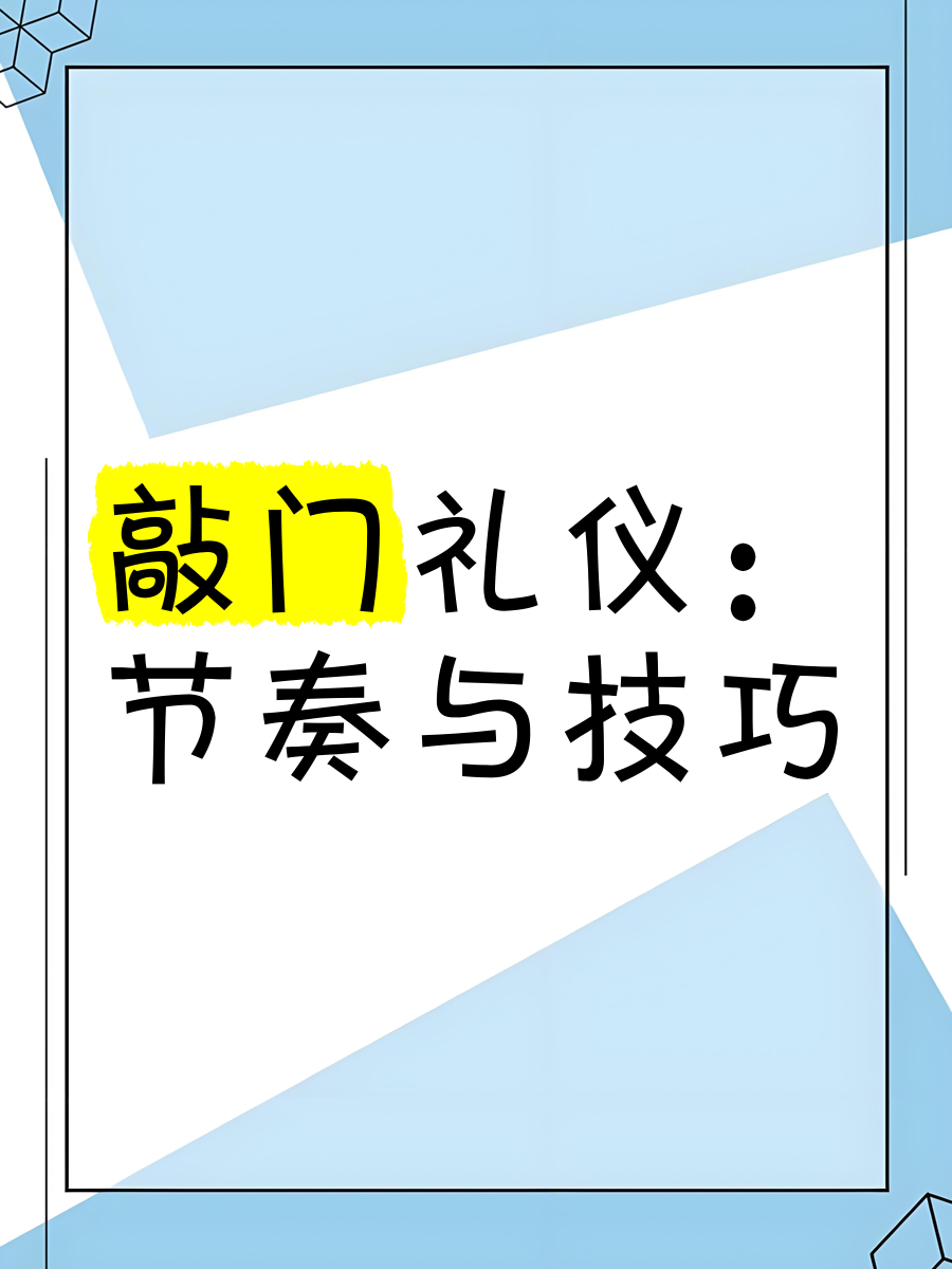 正确的敲门礼仪是敲几下门