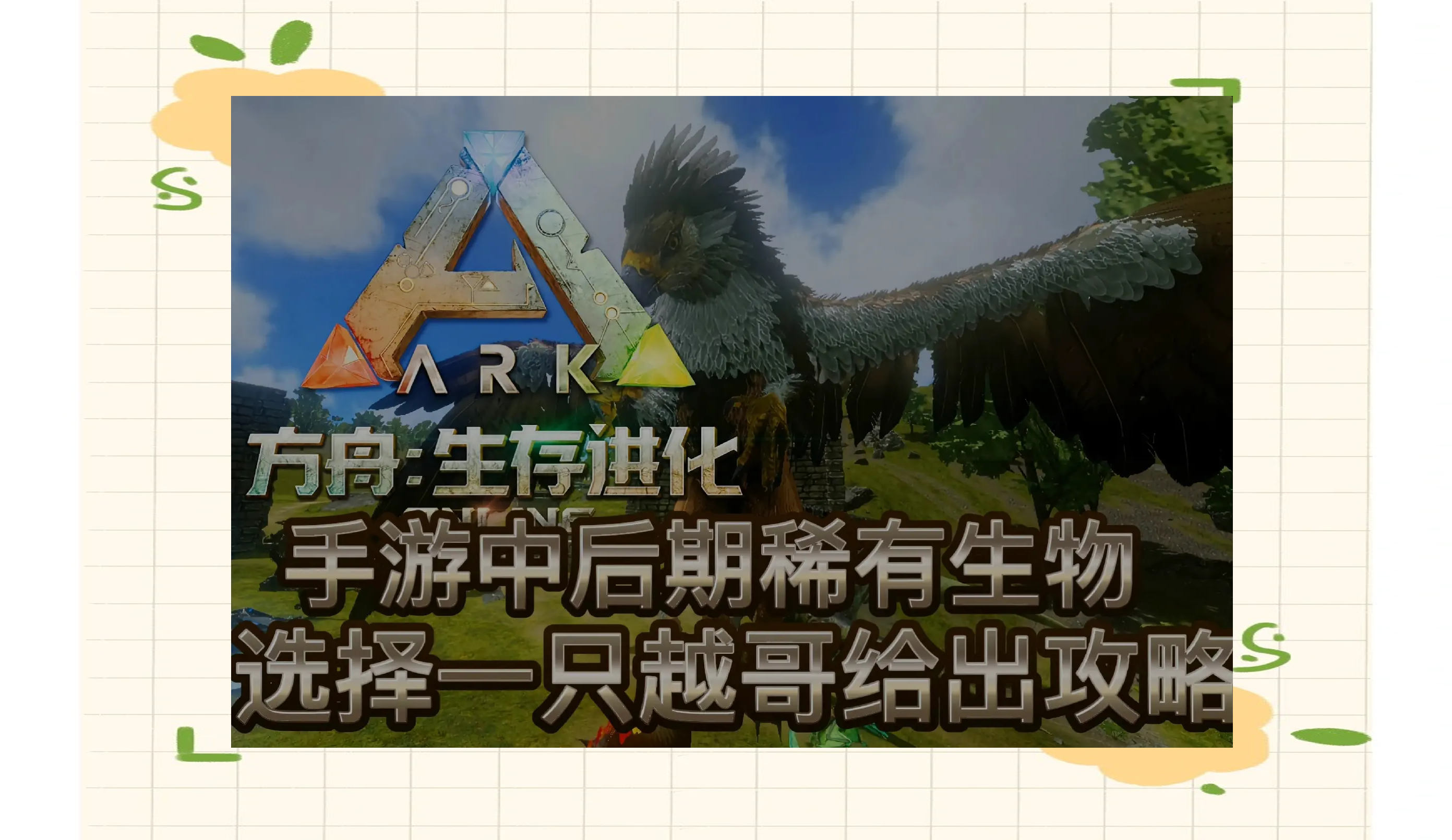 方舟手游抓捕攻略(方舟手游怎么捉寵物)下載