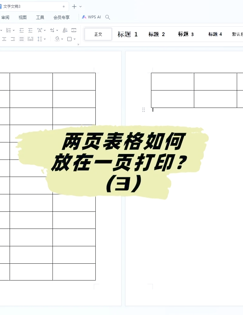 word表格重叠