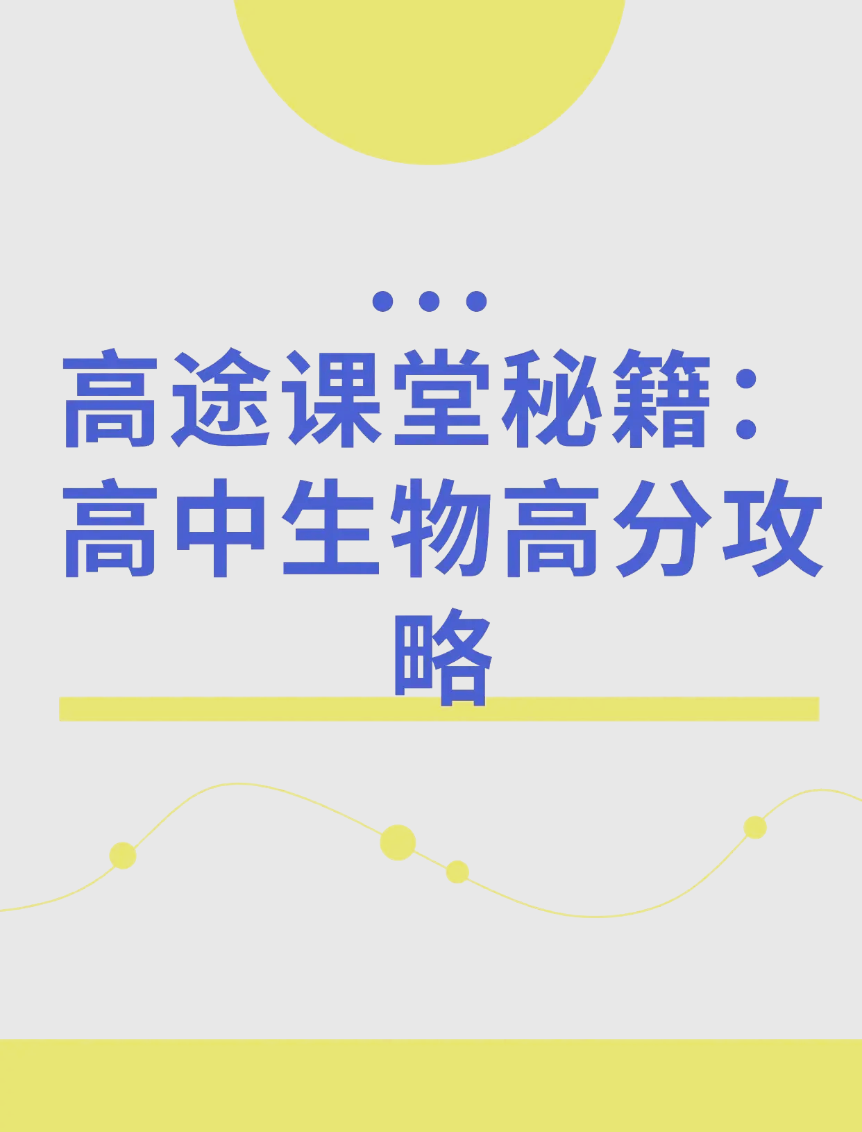 高中生物课程标准 第1张
高中生物课程标准 第1张