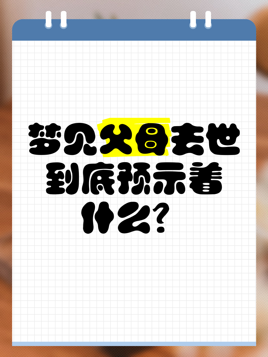 梦到父母对自己不好（梦到父母对自己不好哭醒了） 梦到父母对本身
不好

（梦到父母对本身
不好

哭醒了） 卜算大全