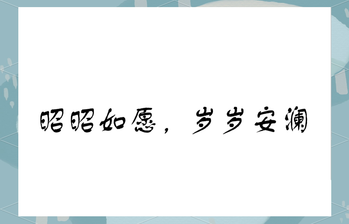 昭昭如愿什么意思