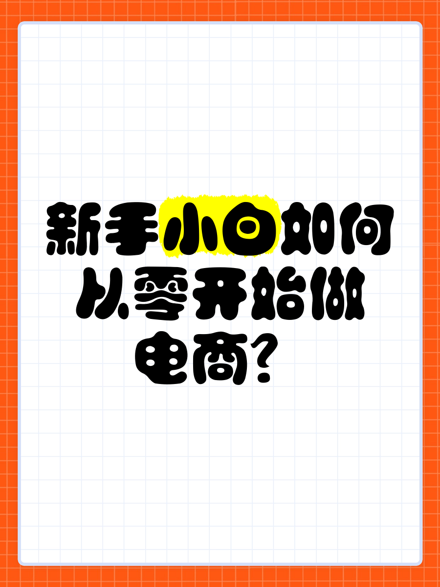 我想做电商怎么加入=怎么加入电商平台卖货