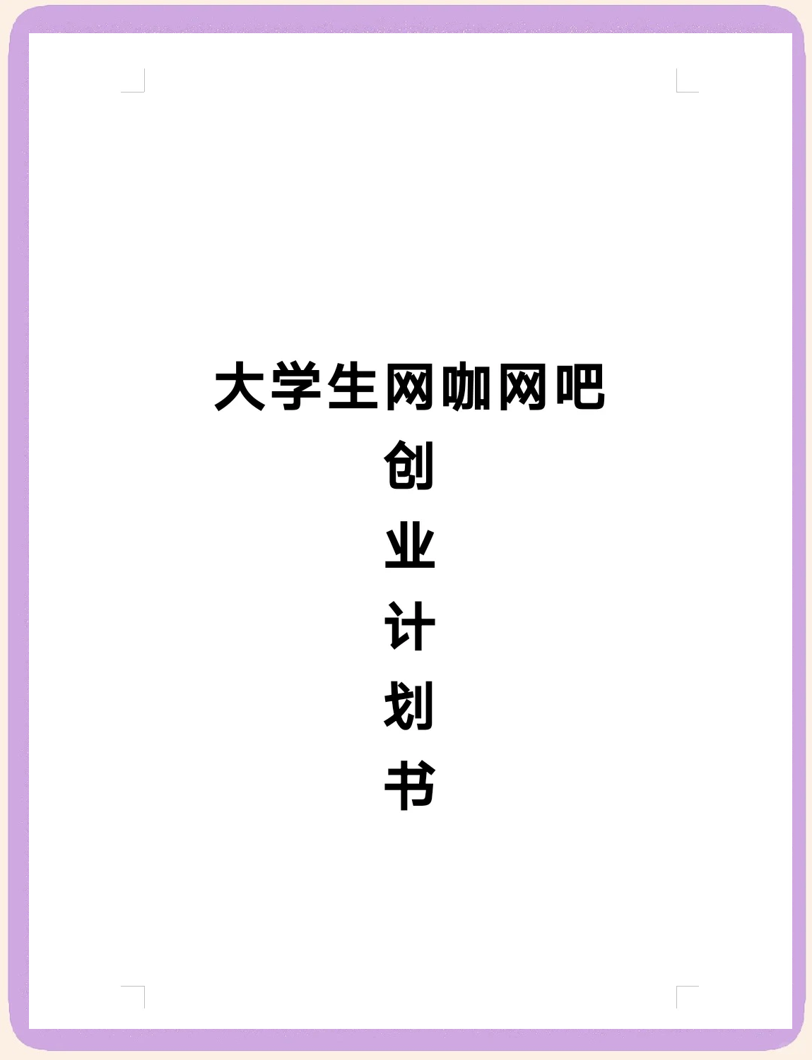 互联网相关的创业点子怎么写(2020互联网+创新创业项目点子)