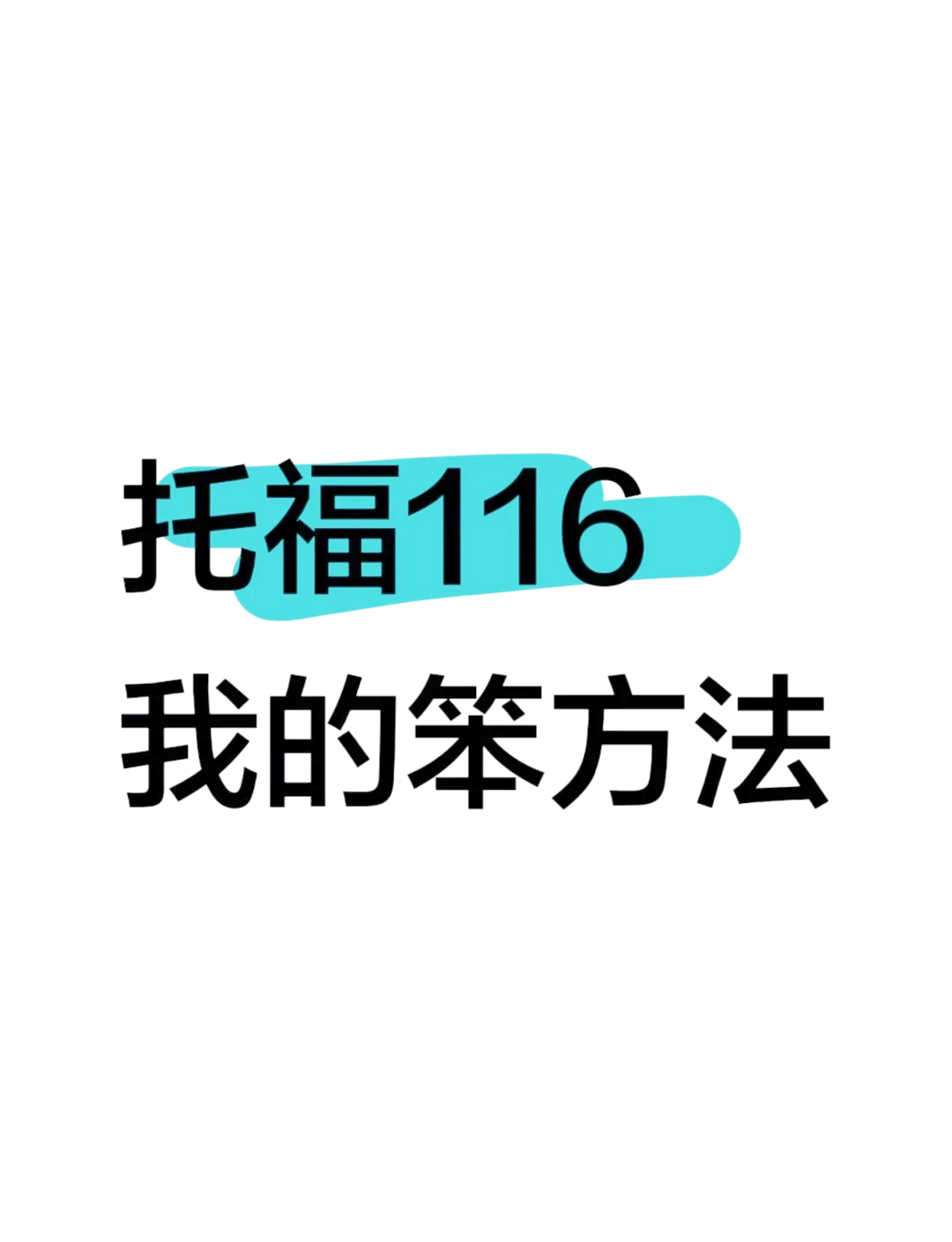 托福=托福培训